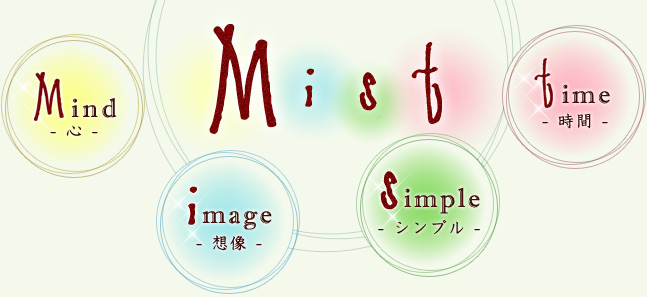 M・・・mind/心　　i・・・image/想像　　s・・・simple/シンプル　　t・・・time/時間